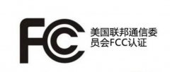產品出口美國必須要有FCC認證么