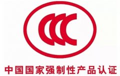 為什么企業要強制性辦理3C認證?