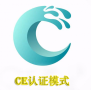 CE認證的三種模式介紹