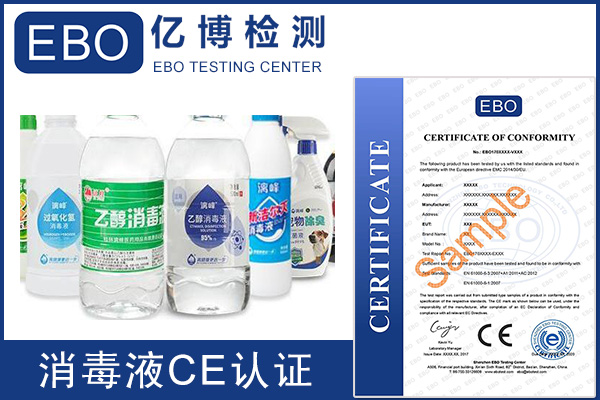 消毒劑消字號(hào)產(chǎn)品CE認(rèn)證多少錢