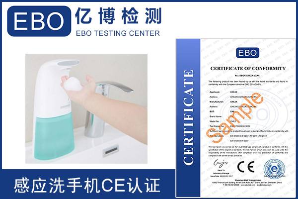 自動(dòng)皂液機(jī)CE認(rèn)證第三方檢測(cè)機(jī)構(gòu)